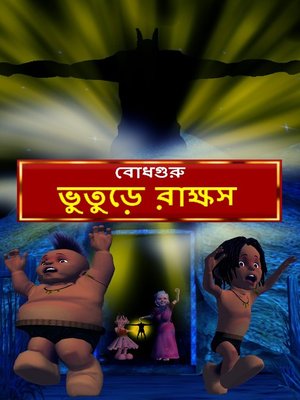 cover image of Ghostly Monster (Bengali)